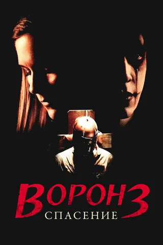 Постер Ворон 3: Спасение (1999)