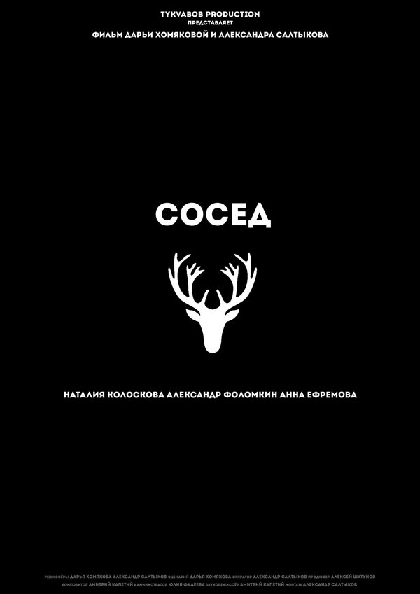 Постер фильма Сосед