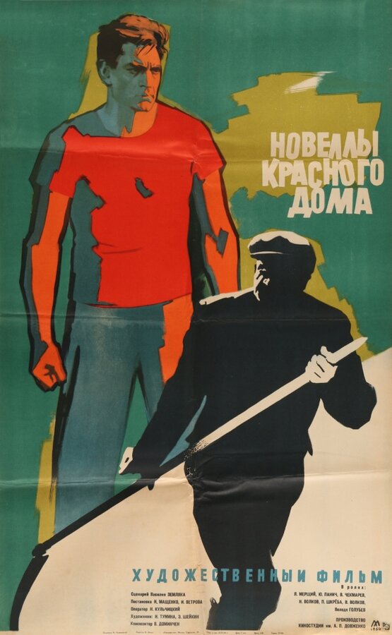 Постер фильма Новеллы красного дома