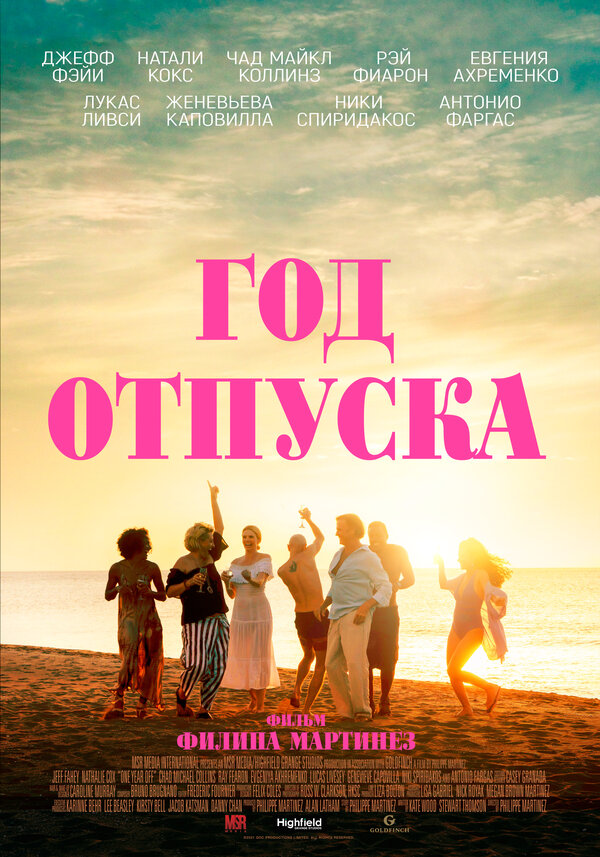 Постер фильма Год отпуска