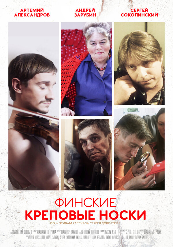 Постер фильма Финские креповые носки