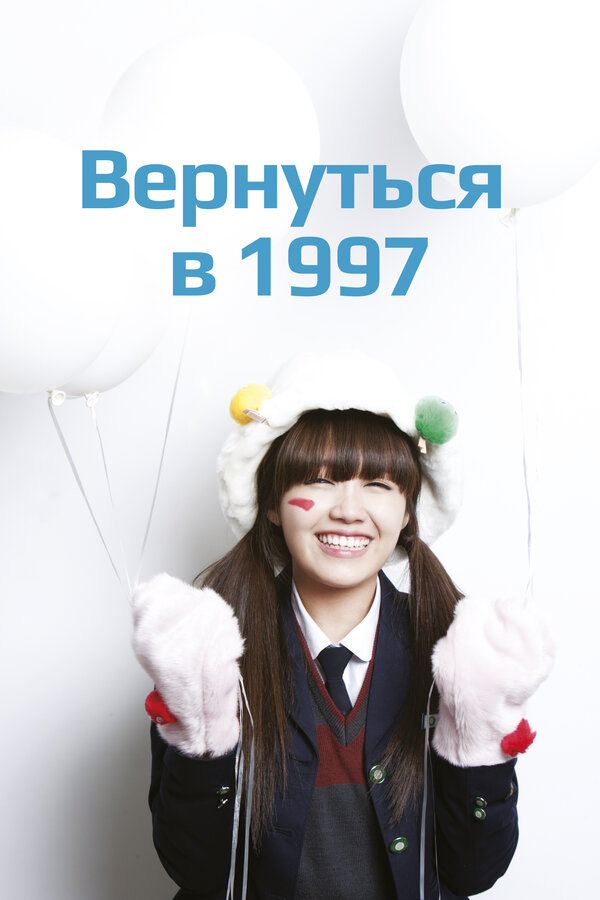 Постер сериала Вернуться в 1997