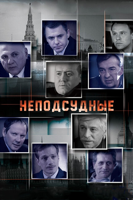 Постер сериала Неподсудные