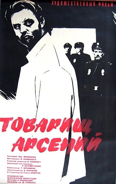 Постер фильма Товарищ Арсений
