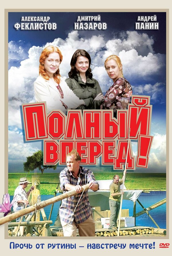Постер сериала Полный вперед!