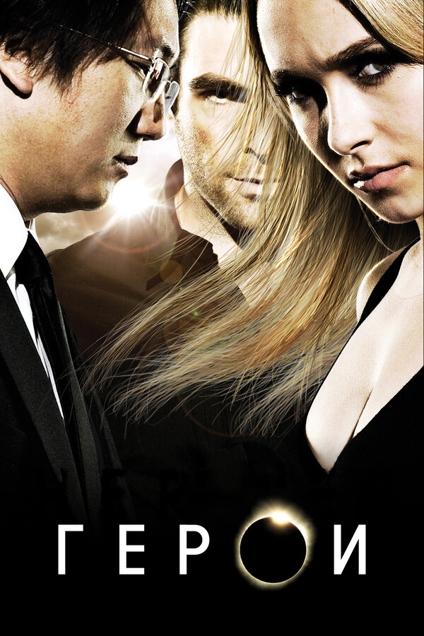 Постер Герои