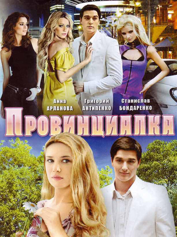 Постер сериала Провинциалка