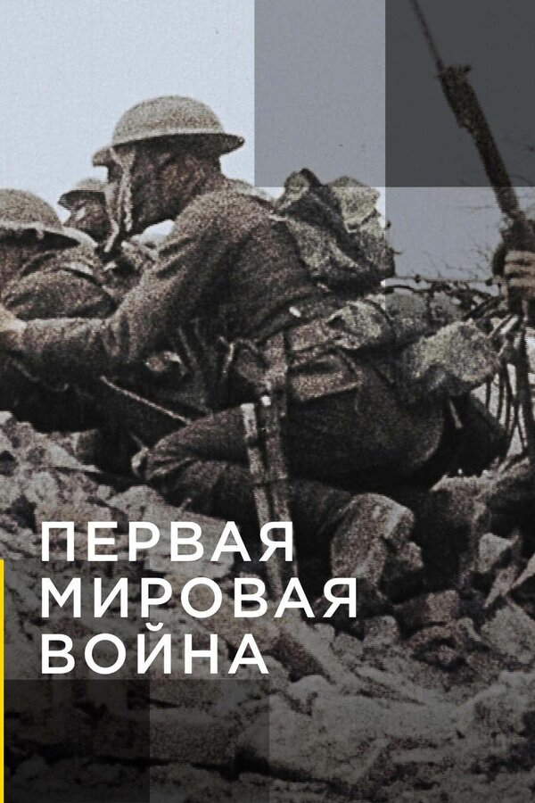 Постер сериала Апокалипсис: Первая мировая война