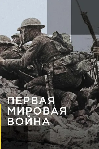 Постер Апокалипсис: Первая мировая война (2014)