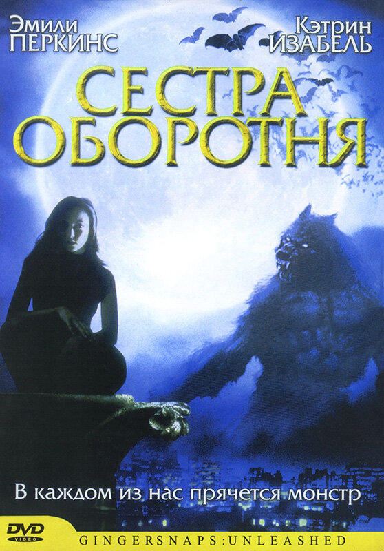 Постер фильма Сестра оборотня