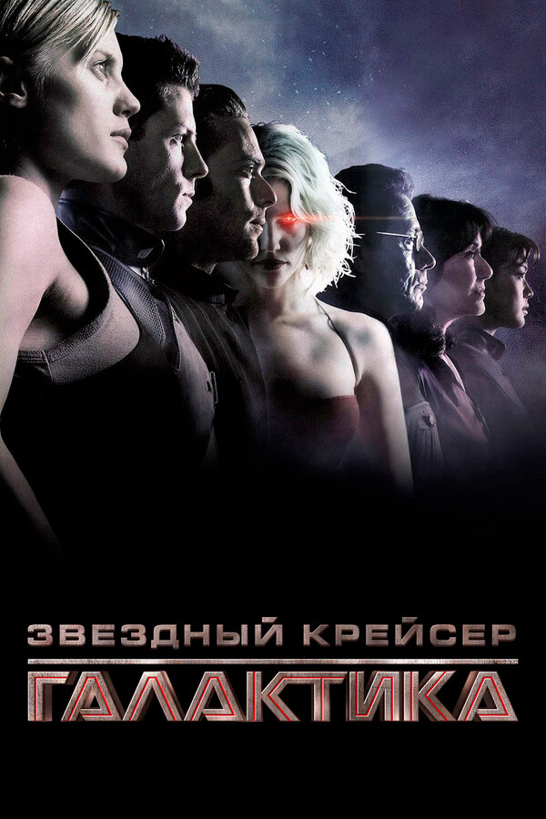 Постер Звёздный крейсер «Галактика»
