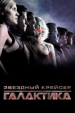 Постер Звёздный крейсер «Галактика» (2003)