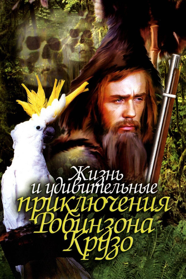 Постер Жизнь и удивительные приключения Робинзона Крузо