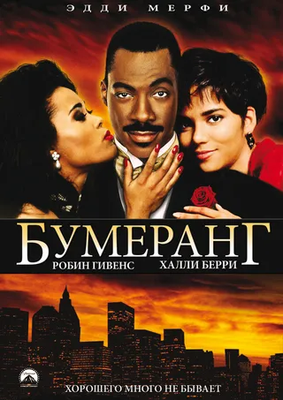 Постер Бумеранг (1992)