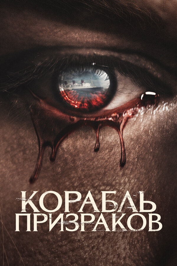 Постер фильма Корабль призраков