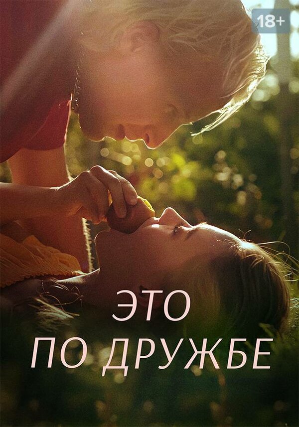 Постер сериала Это по дружбе