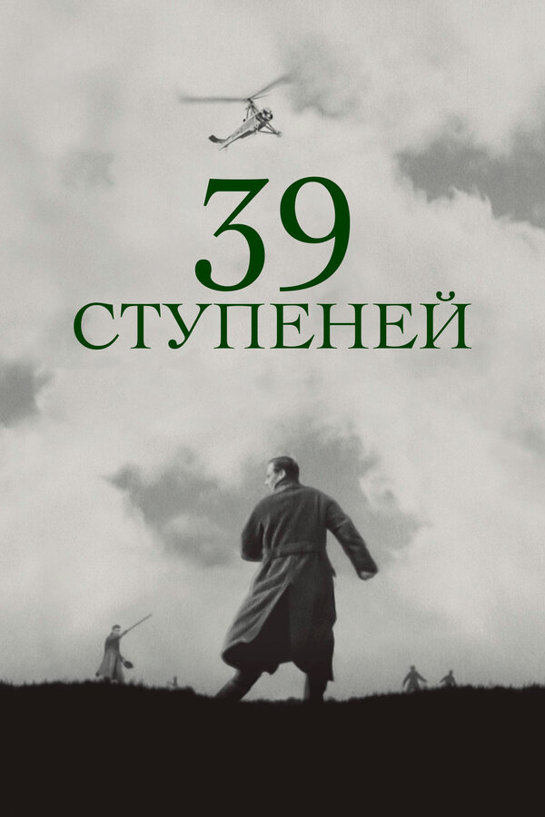 Постер фильма 39 ступеней