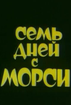 Постер сериала Семь дней с Морси