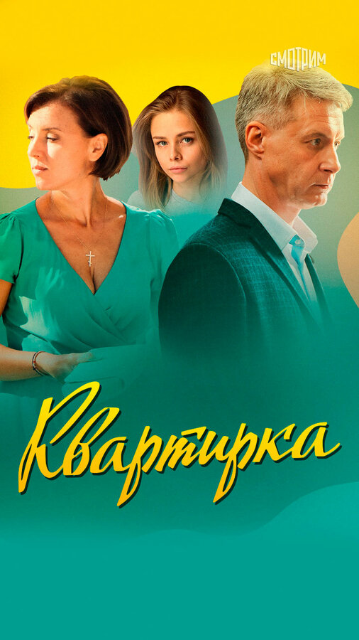 Постер сериала Квартирка