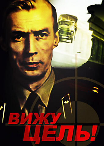 Постер фильма Вижу цель!