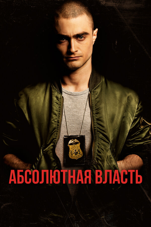 Постер фильма Абсолютная власть