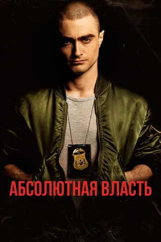 Постер Абсолютная власть (2016)