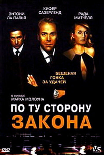 Постер фильма По ту сторону закона