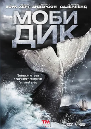 Постер Моби Дик (2011)