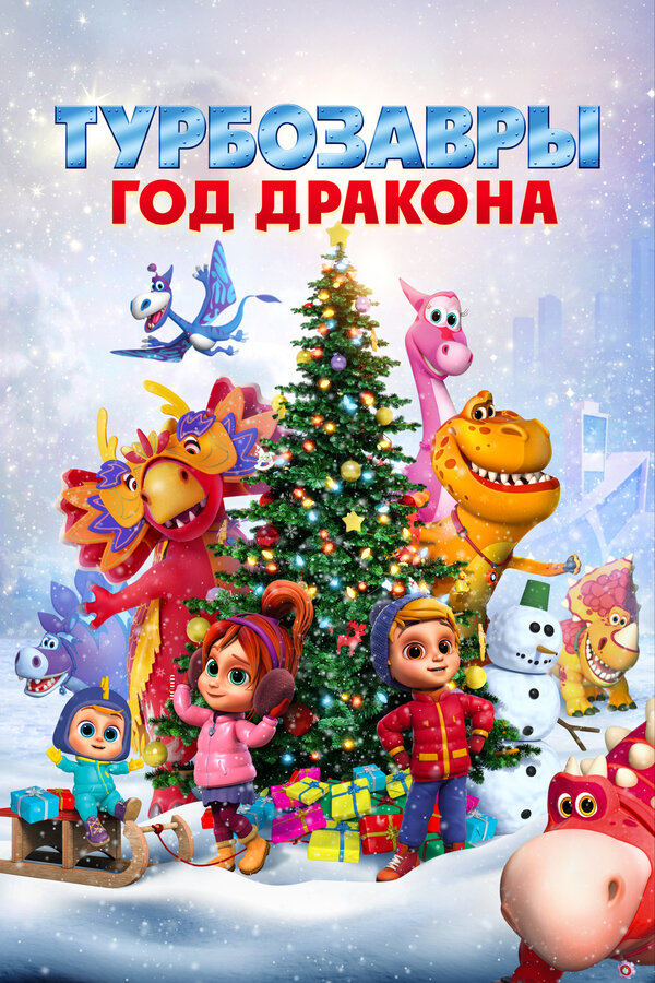 Постер фильма Турбозавры. Год Дракона