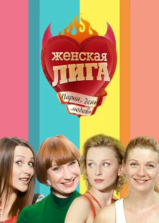 Постер Женская лига (2006)
