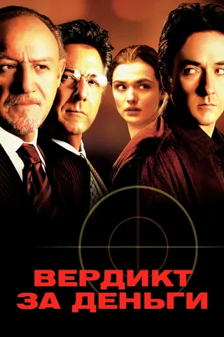 Постер Вердикт за деньги (2003)