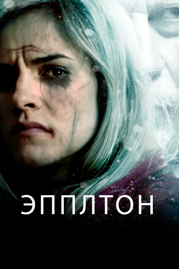 Постер фильма Эпплтон