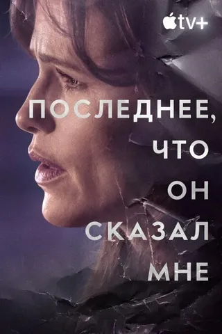 Постер Последнее, что он сказал мне