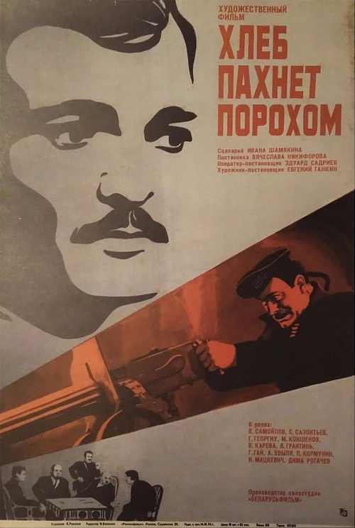 Постер фильма Хлеб пахнет порохом