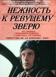 Нежность к ревущему зверю