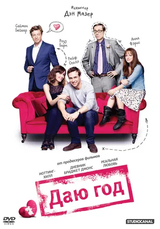 Постер Даю год (2012)