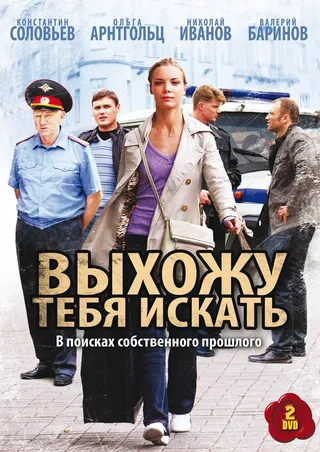 Постер Выхожу тебя искать (2010)