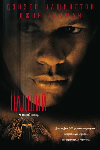 Постер Падший (1998)
