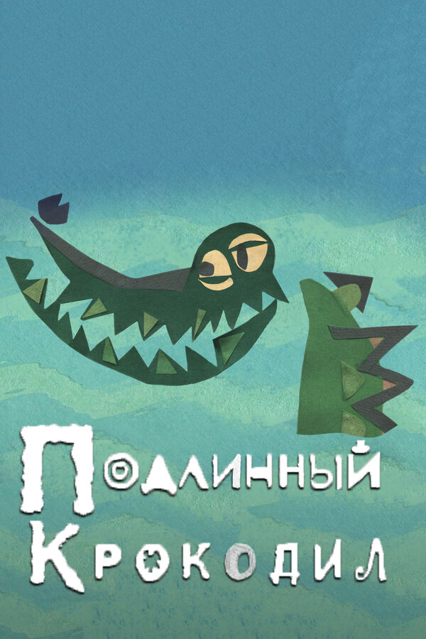 Постер фильма Подлинный крокодил