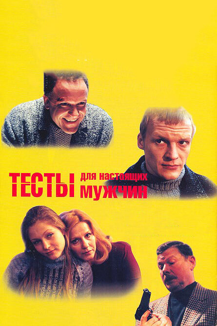 Постер фильма Тесты для настоящих мужчин