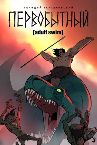 Постер Первобытный (2019)