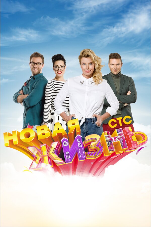 Постер сериала Новая жизнь