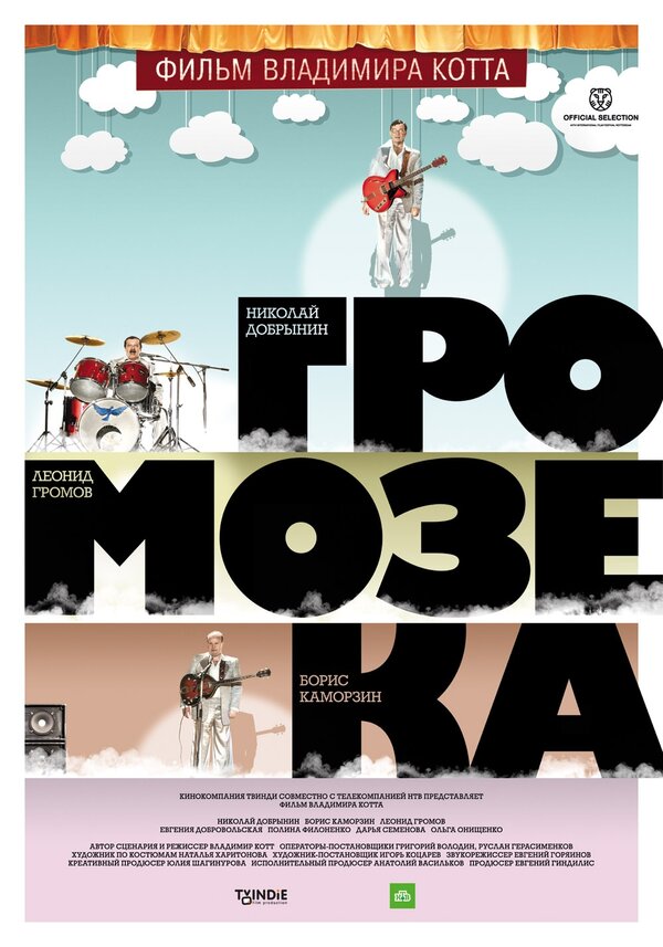Постер фильма Громозека