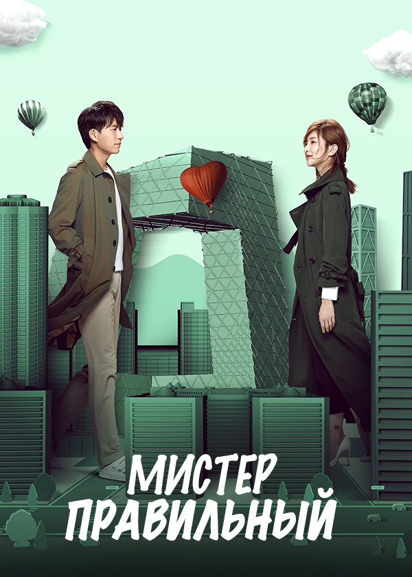 Постер сериала Мистер Правильный