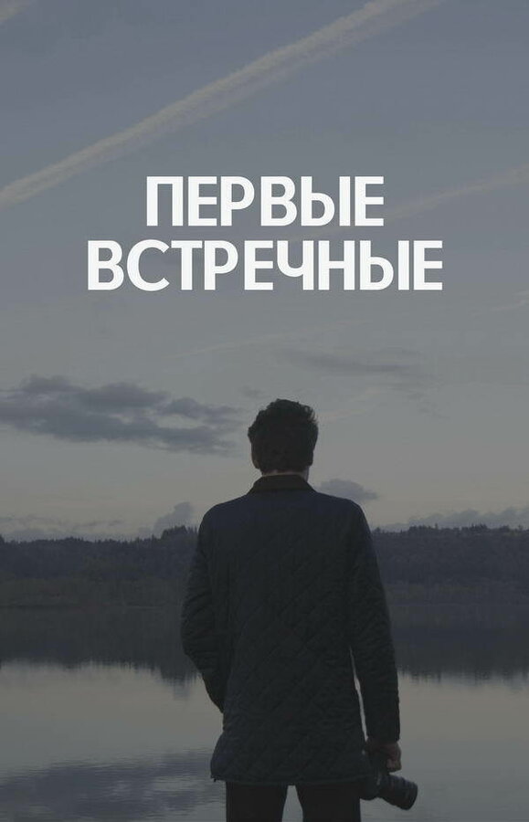 Постер сериала Первые встречные