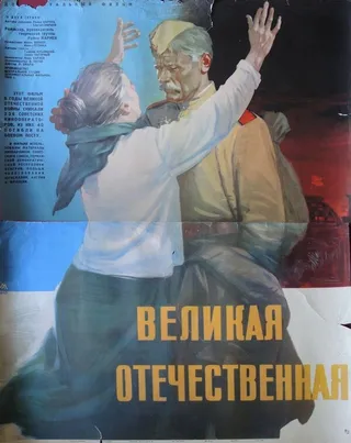 Постер Великая Отечественная (1965)