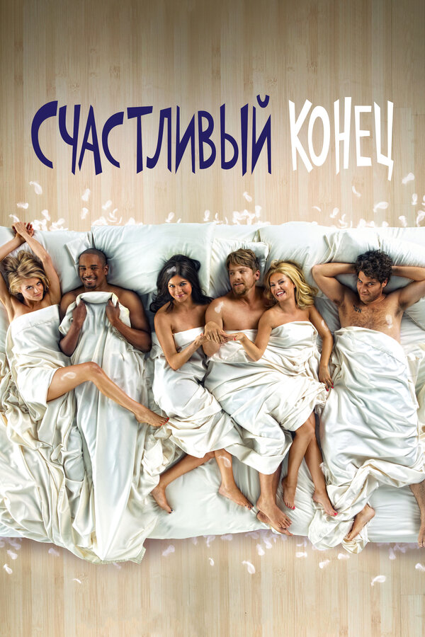 Постер сериала Счастливый конец