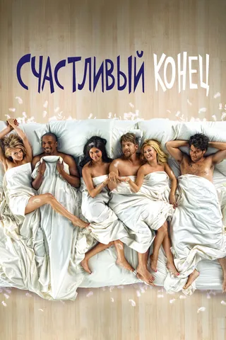 Постер Счастливый конец (2011)
