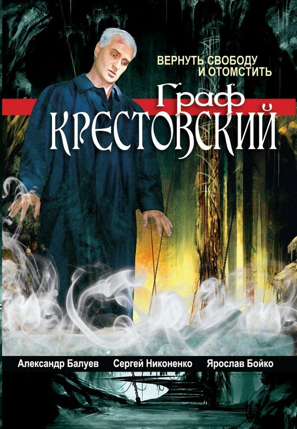 Постер сериала Граф Крестовский