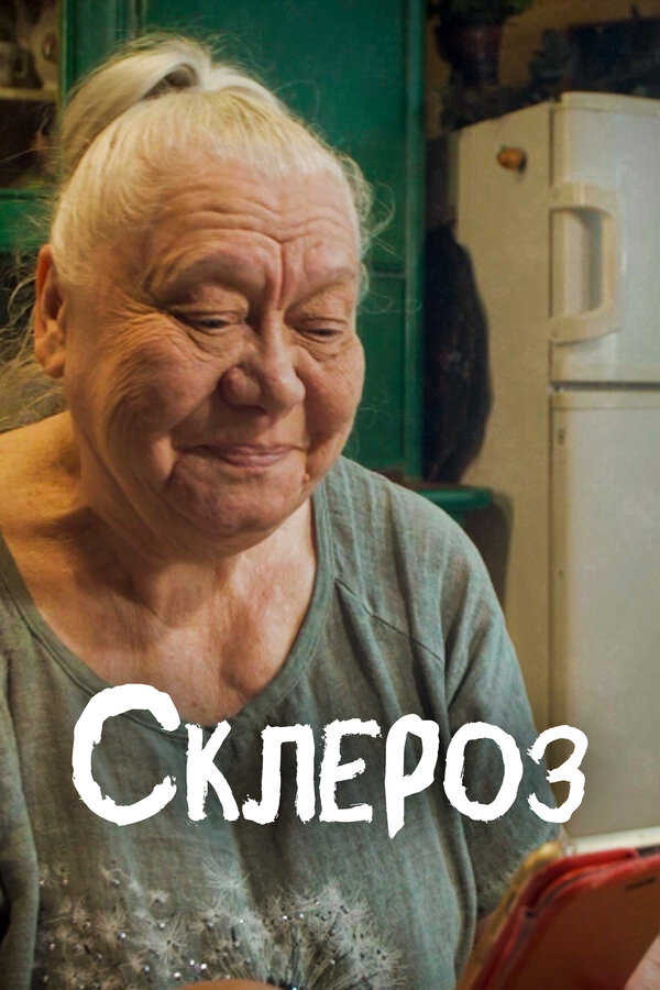 Постер фильма Склероз